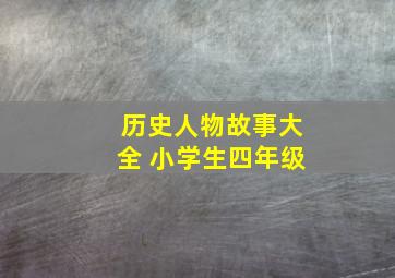 历史人物故事大全 小学生四年级